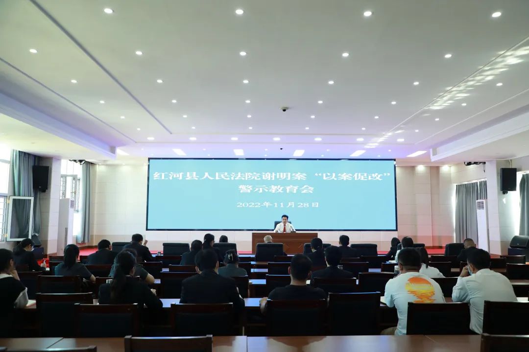 红河县人民法院开展谢明案"以案促改" 警示教育