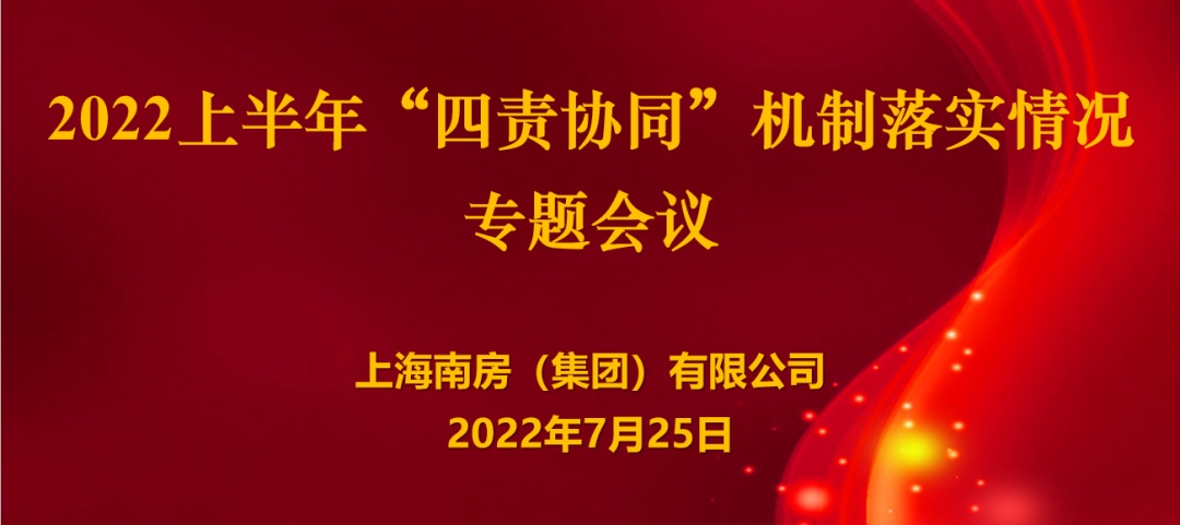 南房集团召开2022上半年 "四责协同"机制落实情况专题会