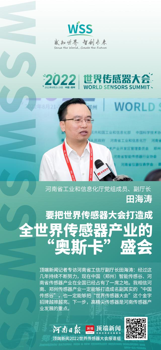 专访河南省工信厅副厅长田海涛:要把世界传感器大会打造成全世界