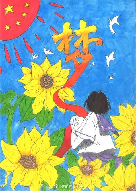 五华区教育体育局开展第五届"助学·筑梦·铸人"主题宣传系列活动