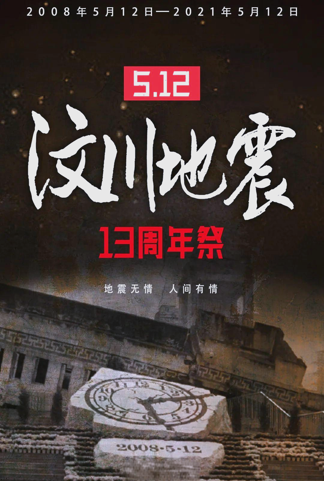 汶川地震十三周年:历史记忆与重生