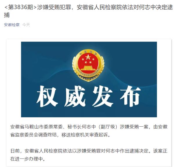 涉嫌受贿罪!马鞍山市委原常委,秘书长何志中被逮捕