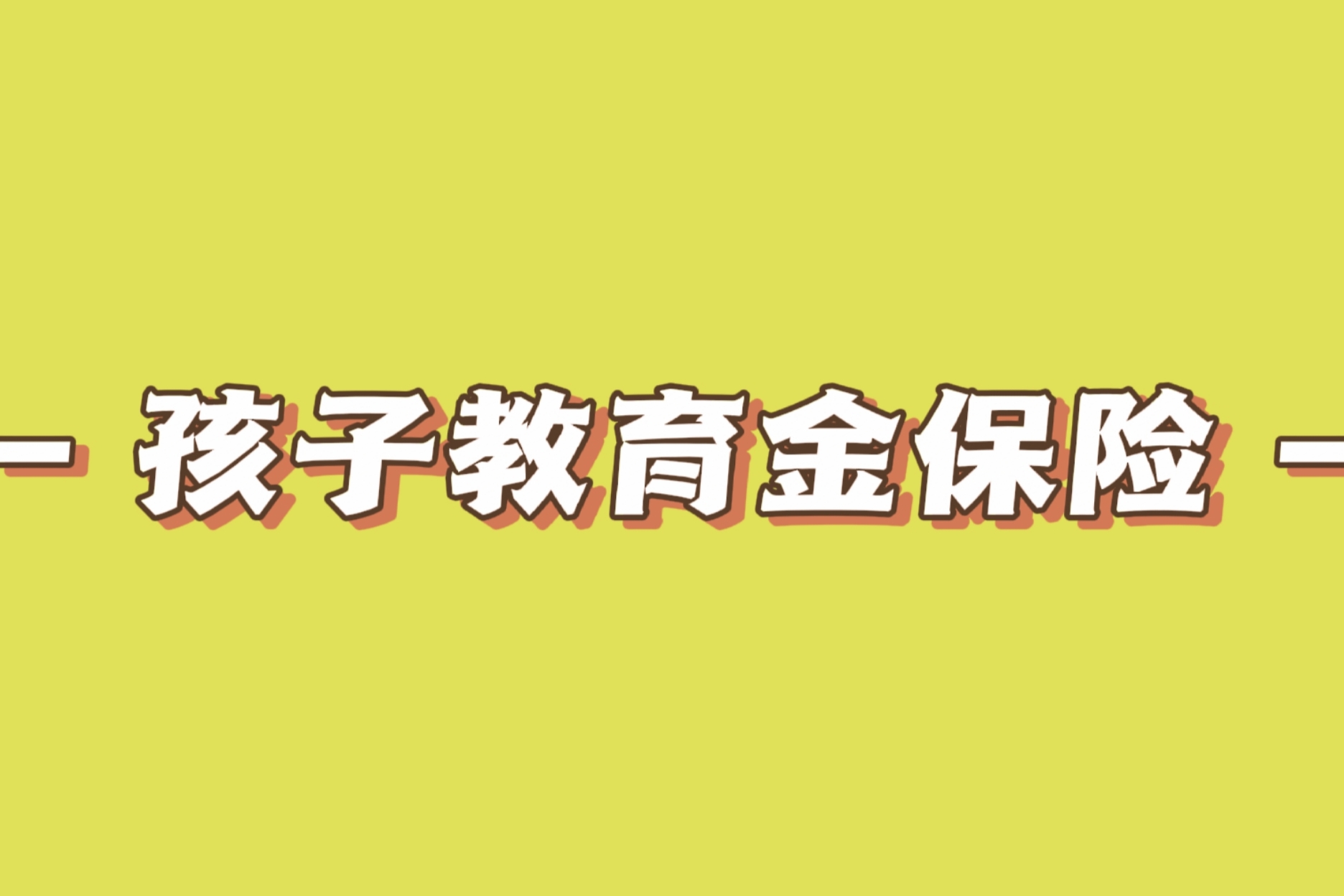 孩子教育金保险值得买吗?买教育金保险划算吗?