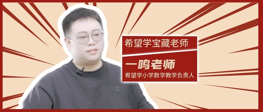 希望学一鸣老师:以爱为底色,与学生相互成就