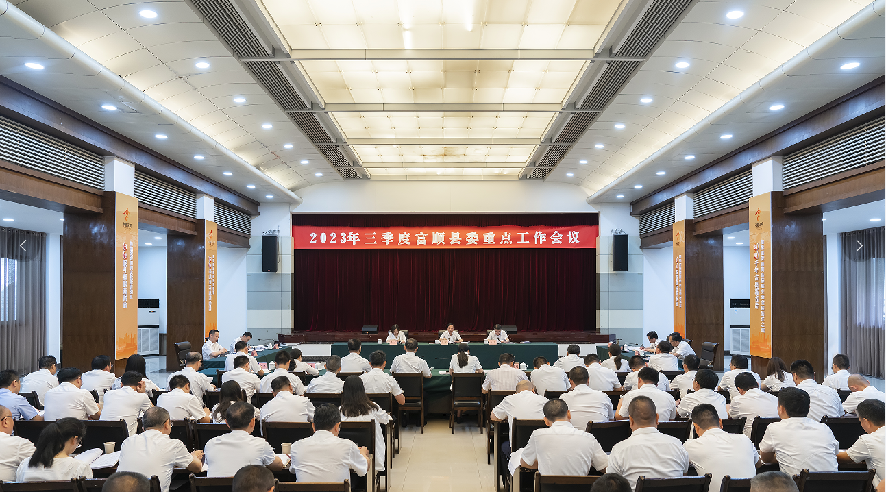 自贡市富顺县委书记杨斌主持召开2023年三季度县委重点工作推进会