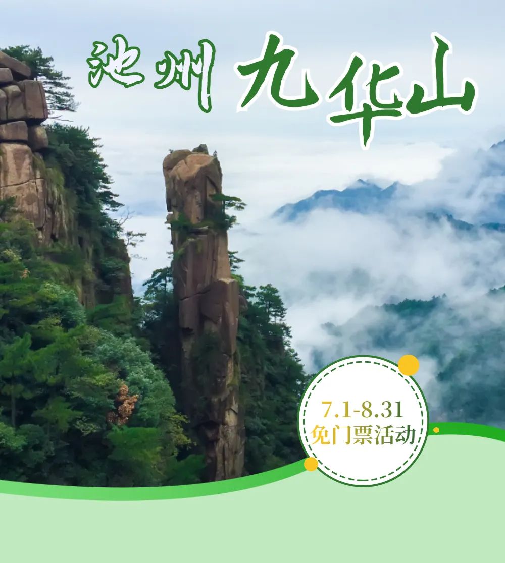 九华山免门票