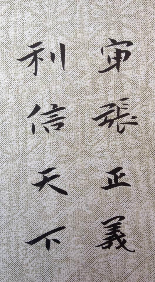 「书法」审张正义,利信天下