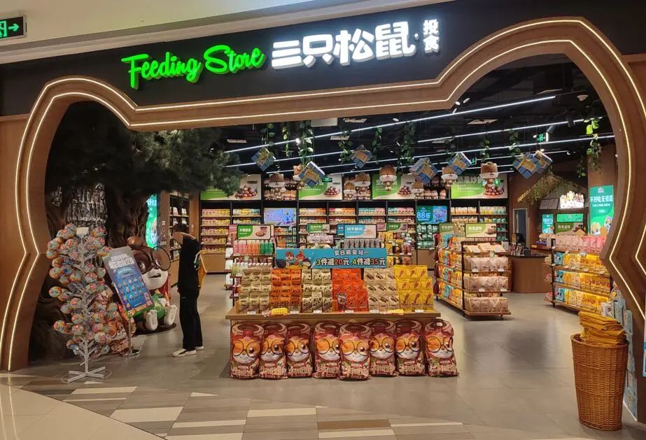 三只松鼠7亿推广费吞噬扣非原地踏步 线下开拓乏力半年开店199家关138