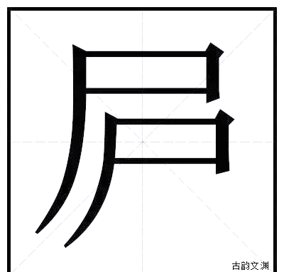 部首尸,总笔画为6画