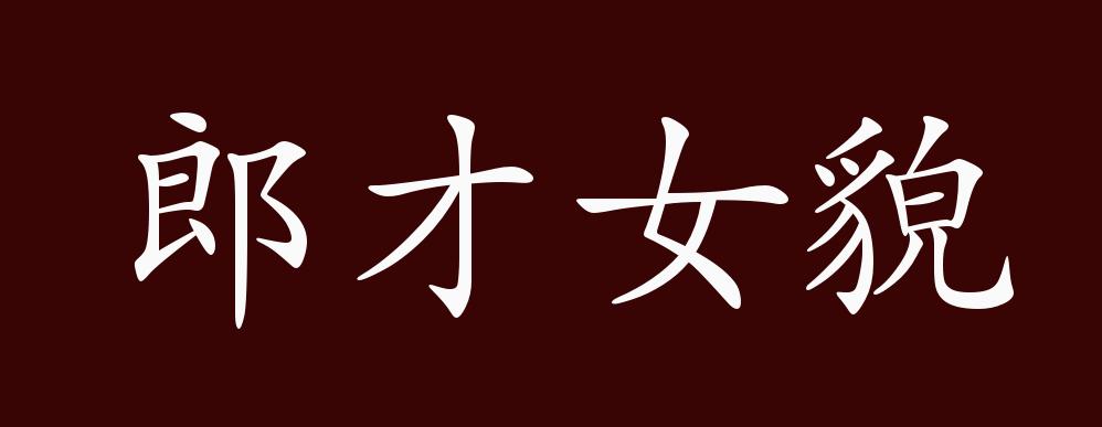 郎才女貌的出处,释义,典故,近反义词及例句用法