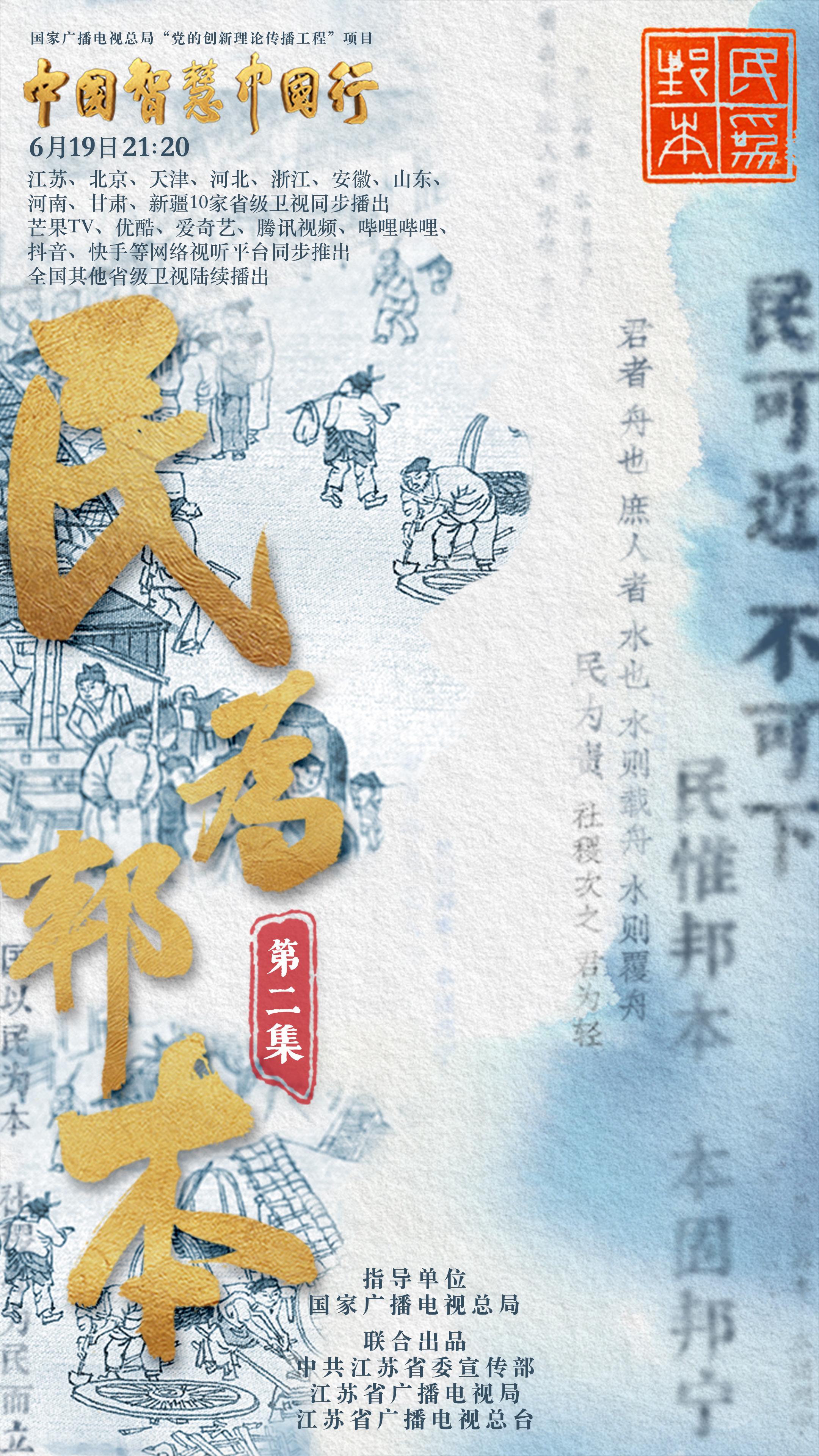 《中国智慧中国行》之《民为邦本》:与时俱进,领略民本思想的永恒魅力