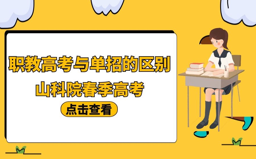 职教高考和单招有什么区别呢你真的了解吗