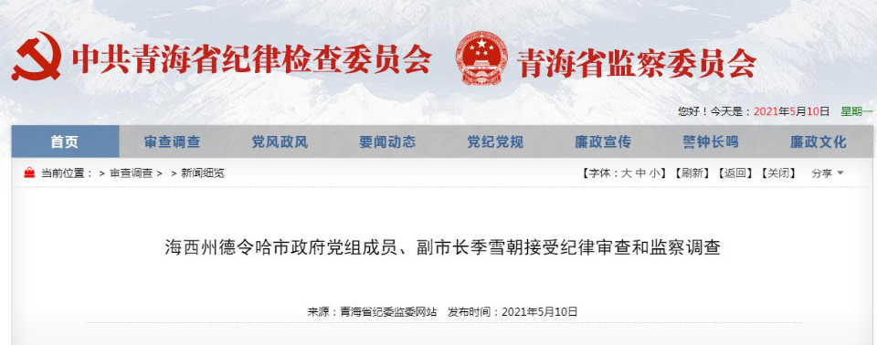 青海省德令哈市"80后"副市长季雪朝被查