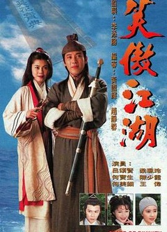 笑傲江湖1996国语