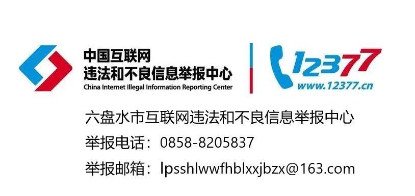 六盘水互联网违法和不良信息举报中心举报热线,举报邮箱公布