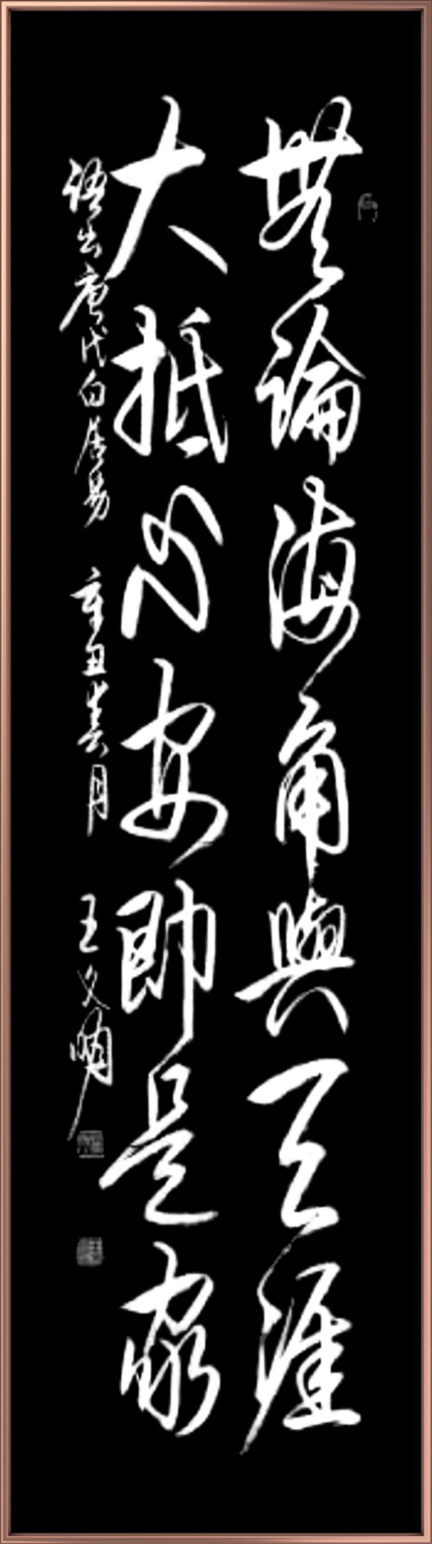 王文明书法欣赏:无论海角与天涯,大抵心安即是家