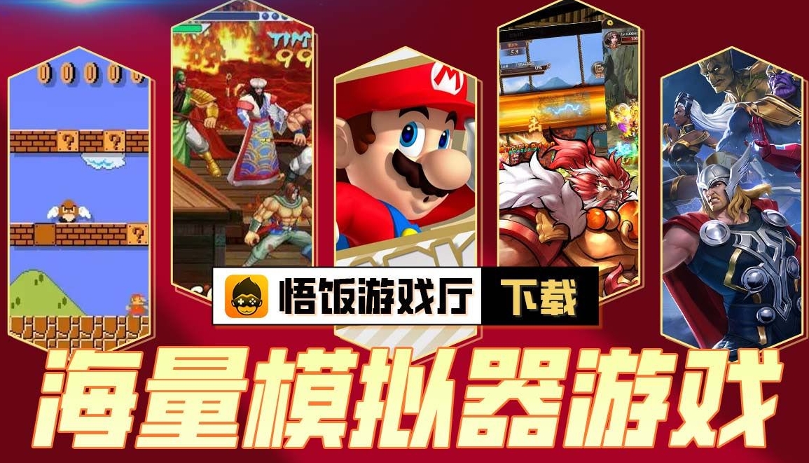悟饭游戏厅来告诉你!