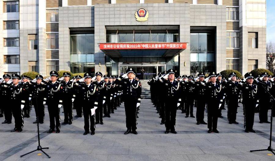 110警察节丨滨州市公安局隆重举行升国旗仪式