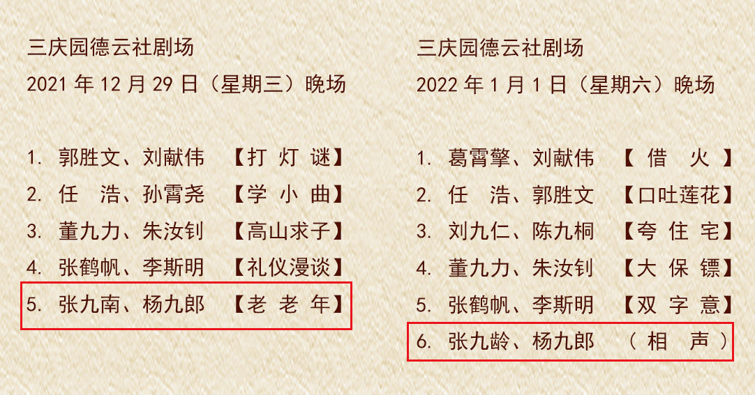 德云社公布跨年期间节目单,张云雷缺席演出,多亏杨九郎坐镇八队