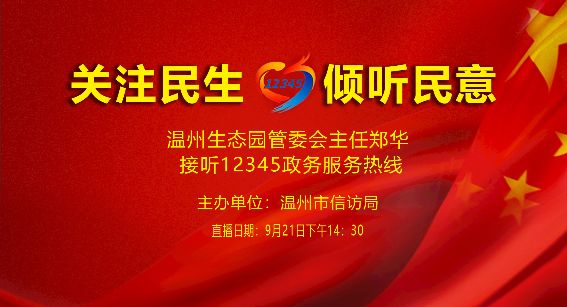 温州生态园管委会主任郑华接听12345政务服务热线