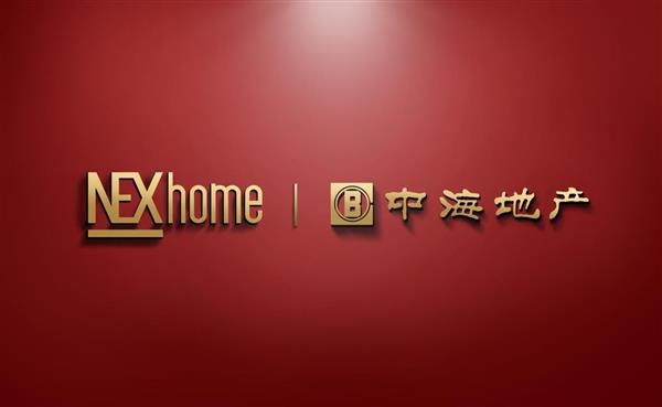 星網天合nexhome與中海宏洋簽訂戰略集採協議