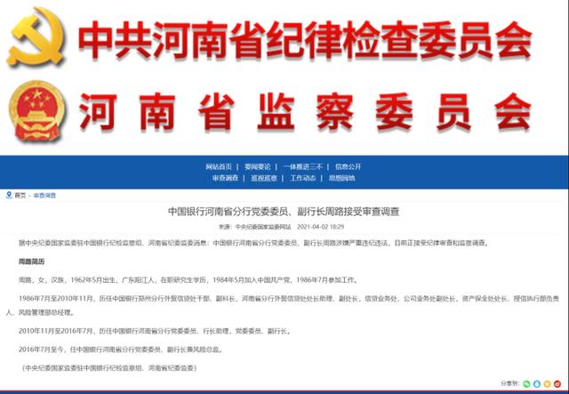 中国银行河南省分行党委委员,副行长周路接受审查调查