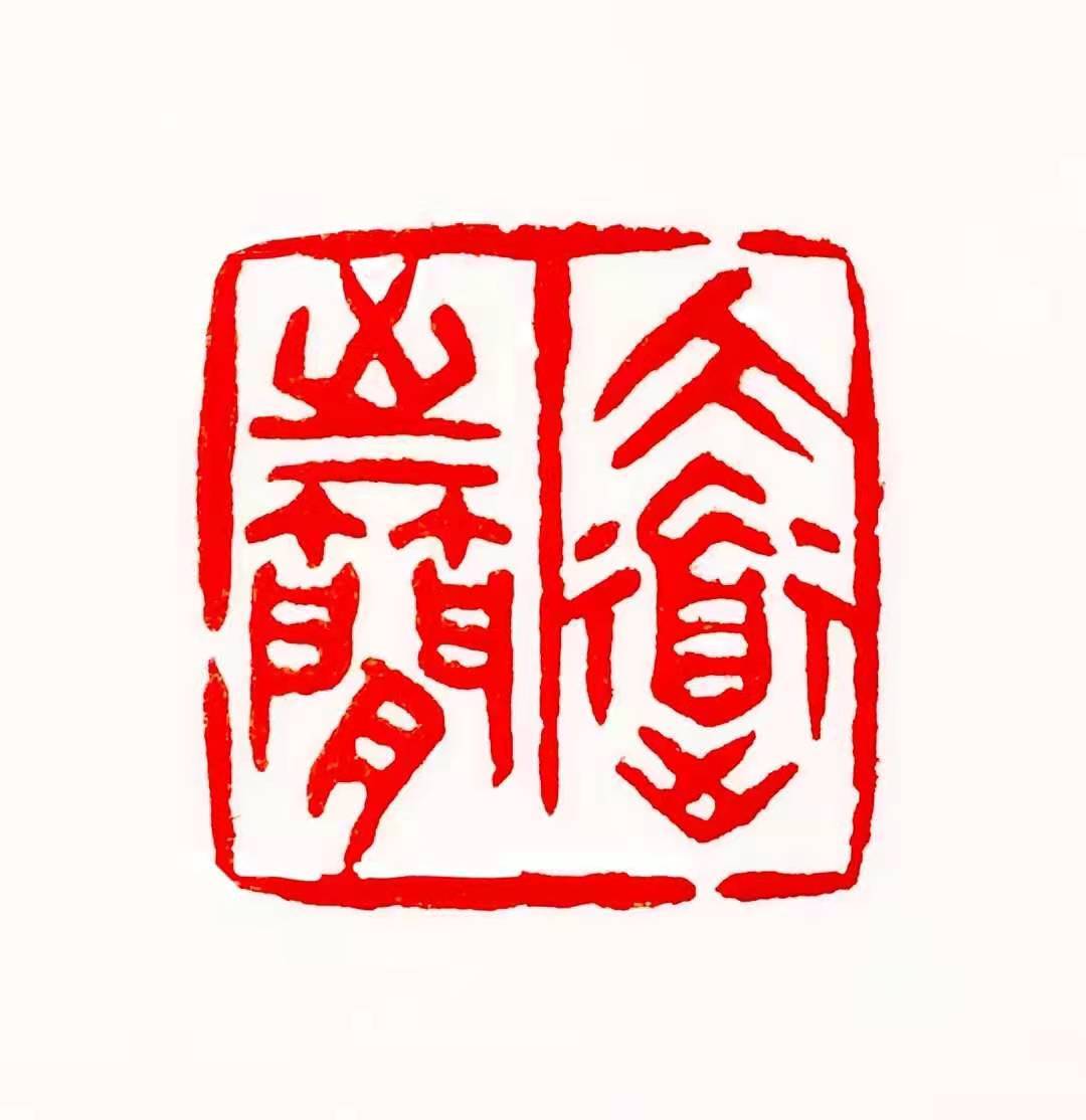 周野篆刻作品欣赏:大道至简