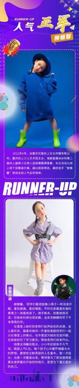 第二届向上盛典小主持人选拔赛全网人气亚军——柳雅馨