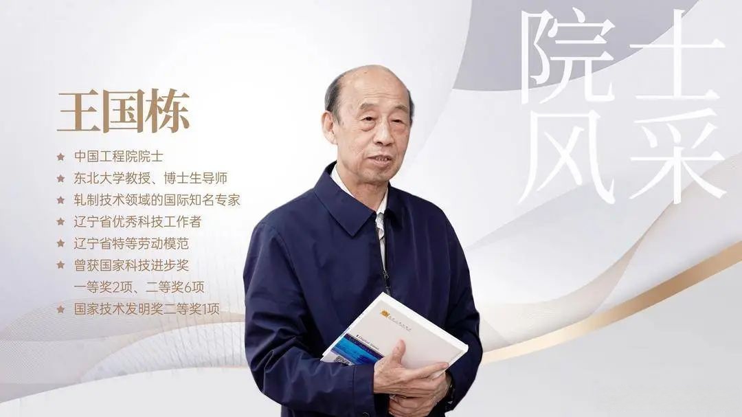 院士风采丨王国栋院士:此生,必为中国钢铁事业铸就钢铁长城