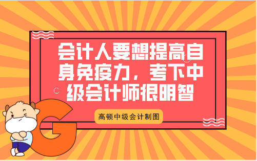 會計人要想提高自身免疫力,考下中級會計師很明智!