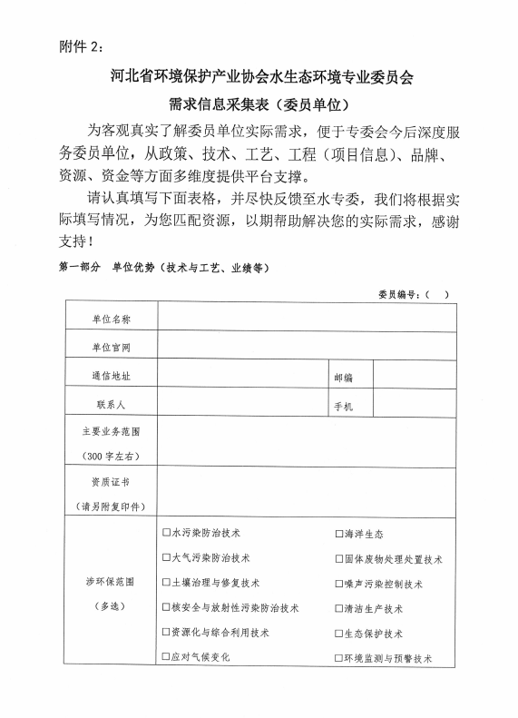 河北省环境保护产业协会水生态环境专业委员会邀请函