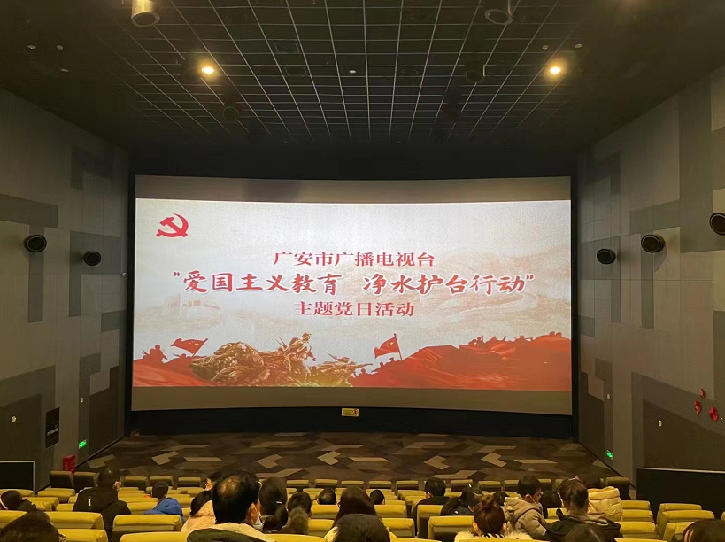 开年凝心聚力!广安市广播电视台组织开展主题党日集中观影活动