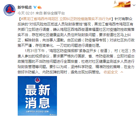 对低风险地区抵返人员贴封条管控?黑龙江鸡西:立即纠正道歉