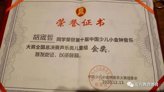 「复兴教体」人民小学胡宬哲蝉联中国少儿小金钟音乐大赛全国总决赛