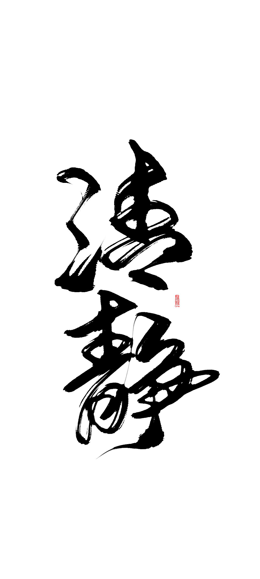 急急如律令,诸邪退避壁纸