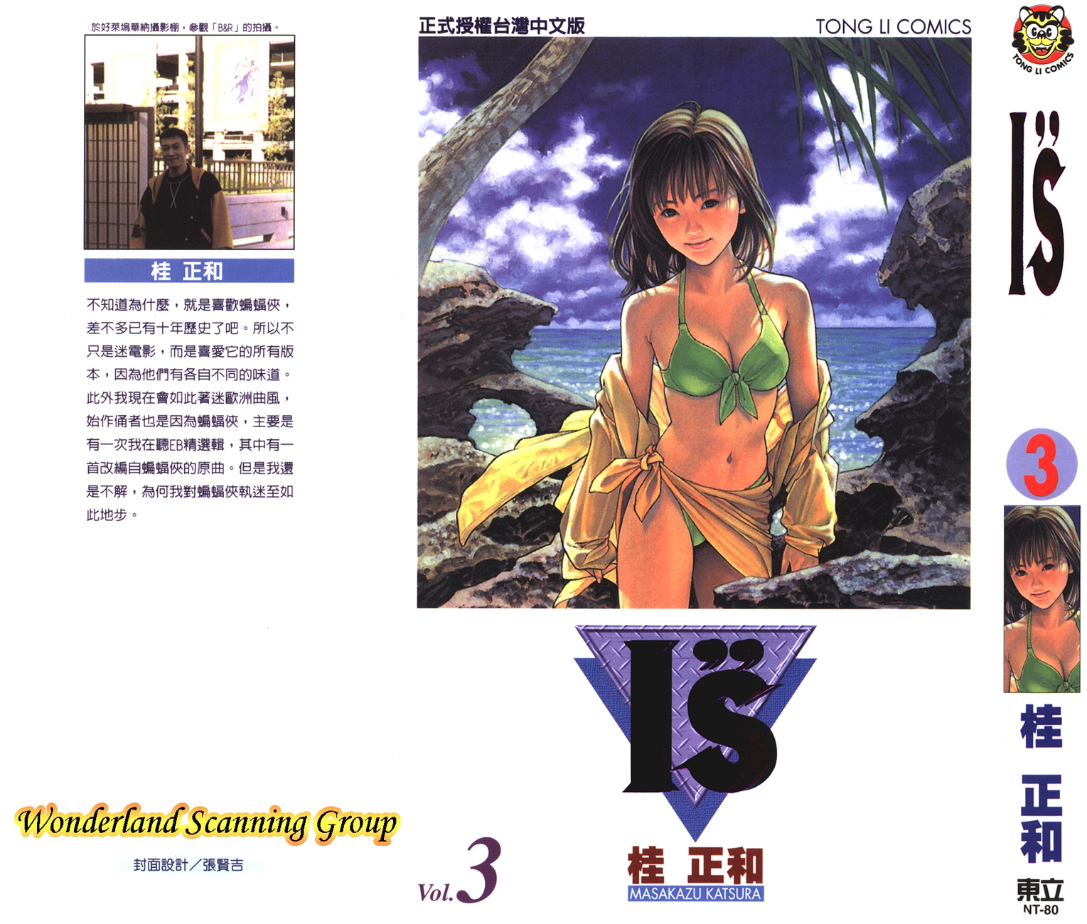 「日漫」is(桂正和)「东立」1-15卷全