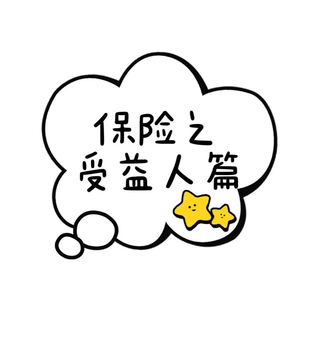 保险之受益人篇