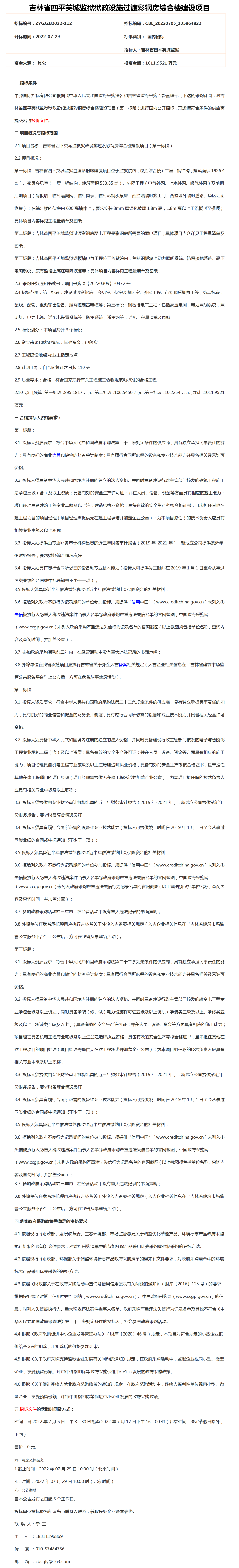 吉林省四平英城监狱狱政设施过渡彩钢房综合楼建设项目