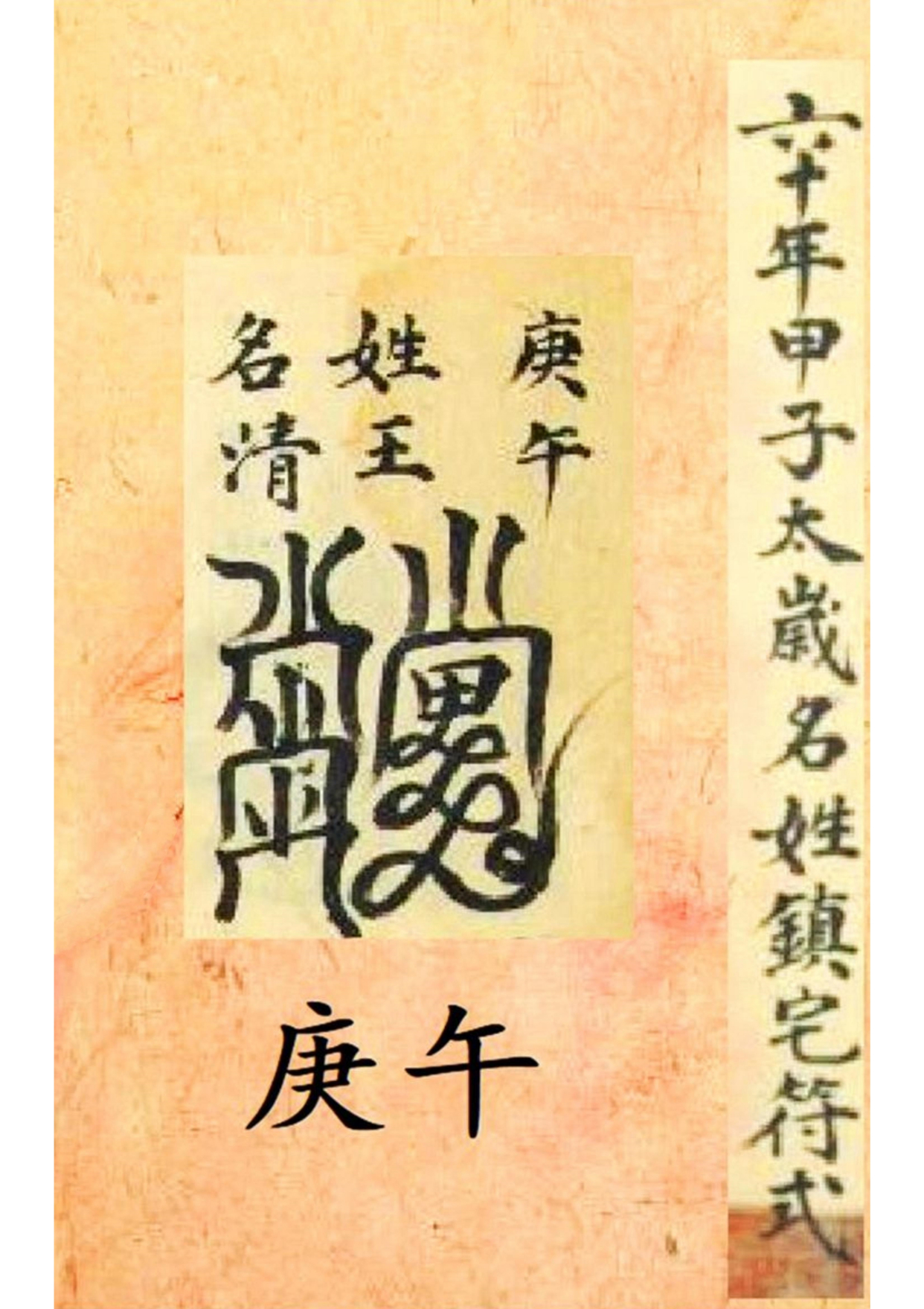 《孔圣枕中记》道教符箓秘本古书籍