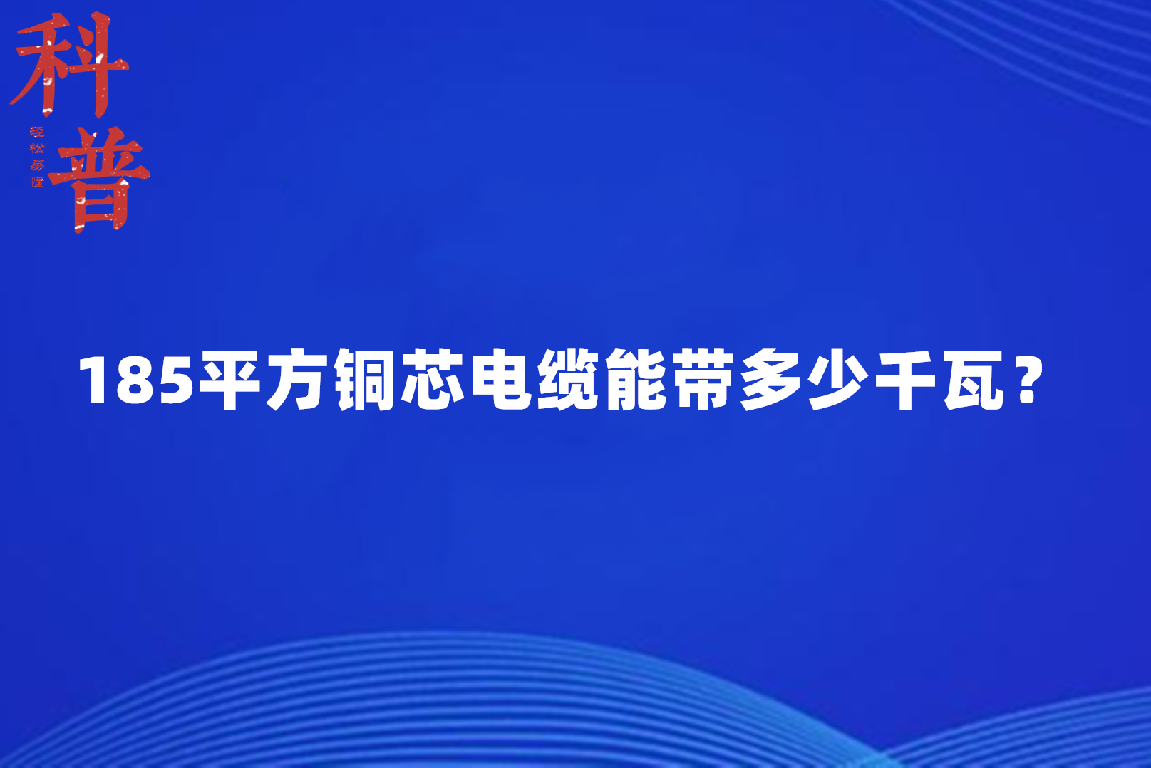 185平方电缆多粗图片