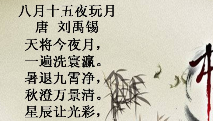 八月十五夜玩月刘禹锡的古诗