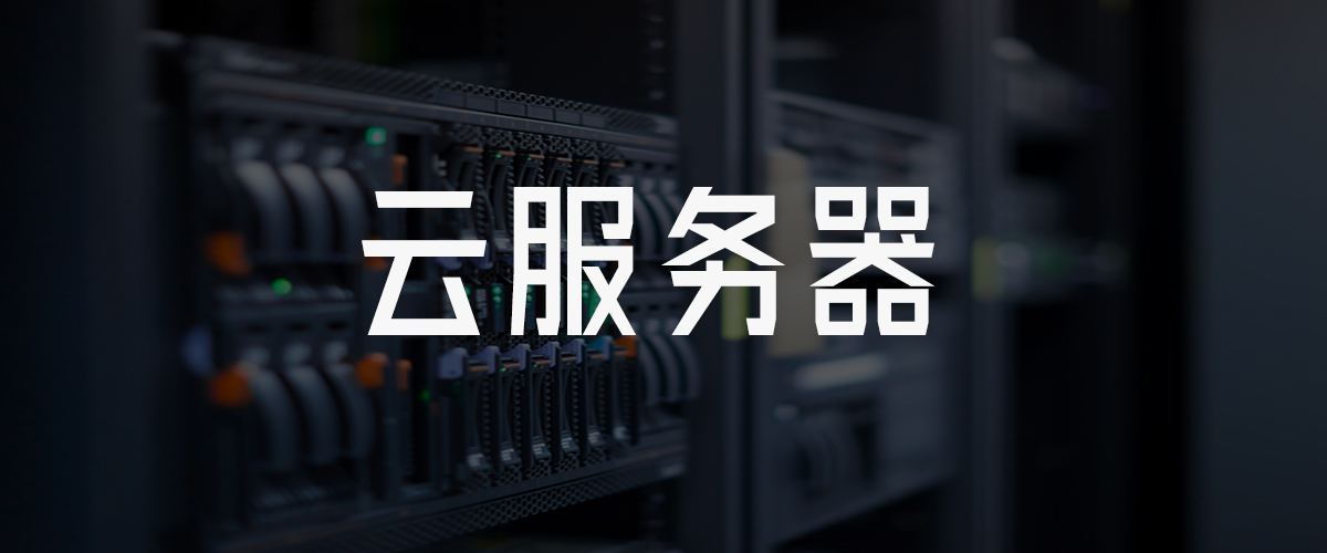 登录云服务器管理平台，登录云服务网站