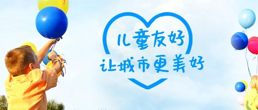 儿童友好|从社区开始,助推儿童友好城市建设
