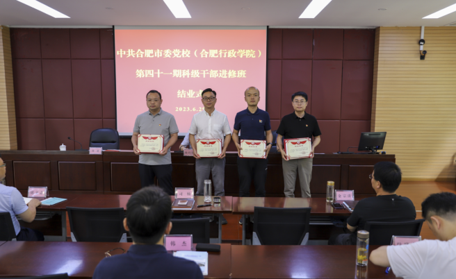 中共合肥市委党校(合肥行政学院)第41期科干班圆满结业