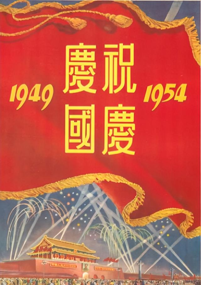 中华人民共和国万岁!(1949-2000年国庆宣传画赏析)
