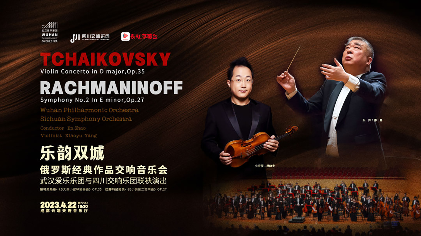武汉爱乐乐团,四川交响乐团,乐韵双城交响音乐会纪实