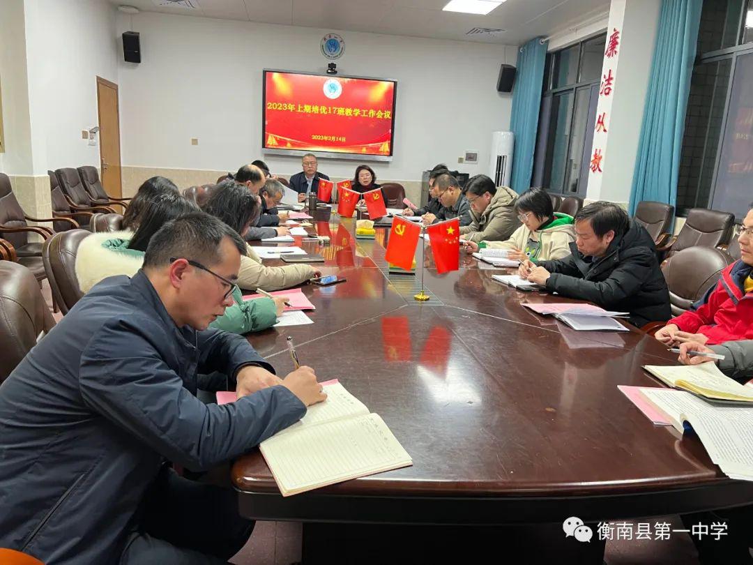 培优创新,聚力前行——衡南一中召开2023年上学期培优工作交流会