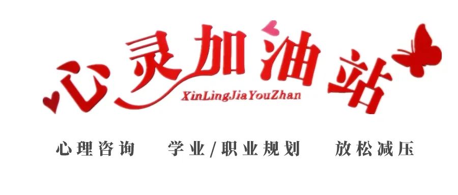 告别职业迷茫高新区滨江心灵加油站为你解压充电快预约