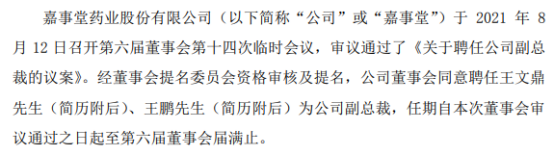 嘉事堂聘任王文鼎,王鹏为公司副总裁 一季度公司净利8182.91万