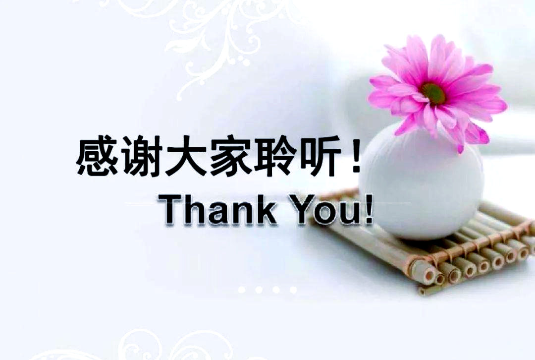 为什么发言结束要说"感谢聆听"